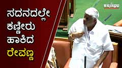 ''ಕರ್ನಾಟಕದ ಮಾನ ಹಾಳಾಯ್ತು''; ನಾಯಕರ ಮಾತಿಗೆ ಎಚ್ ಡಿ ರೇವಣ್ಣ ಕೆಂಡ, ಸದನದಲ್ಲೇ ಕಣ್ಣೀರು